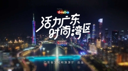 广东文旅全新形象大片上线啦～只为让你粤见山海，不负热爱！