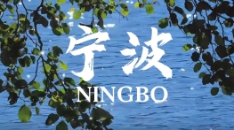 大学生创作城市宣传片——宁波