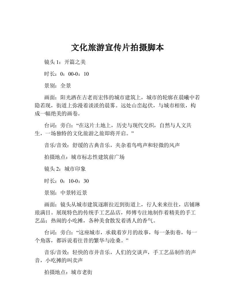 文化旅游宣传片拍摄脚本