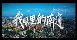 我眼中的南通