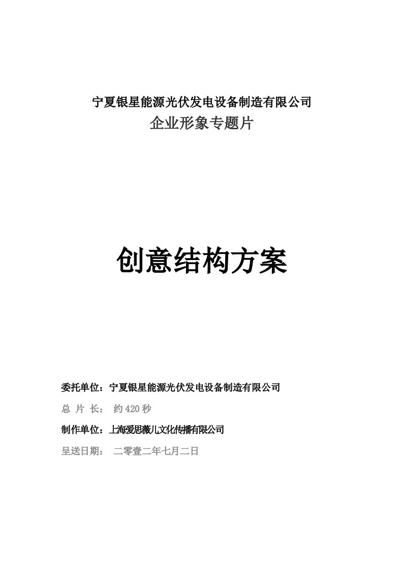 宣传片拍摄创意脚本DOC
