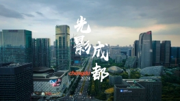 光影成都